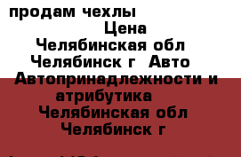 продам чехлы autoprofi   combocomfort › Цена ­ 5 000 - Челябинская обл., Челябинск г. Авто » Автопринадлежности и атрибутика   . Челябинская обл.,Челябинск г.